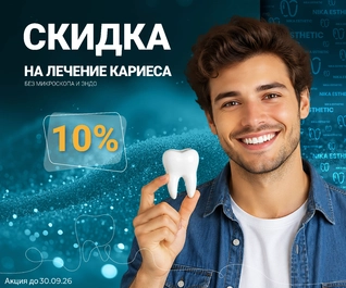 Скидка на лечение кариеса 10% (в том числе под микроскопом)