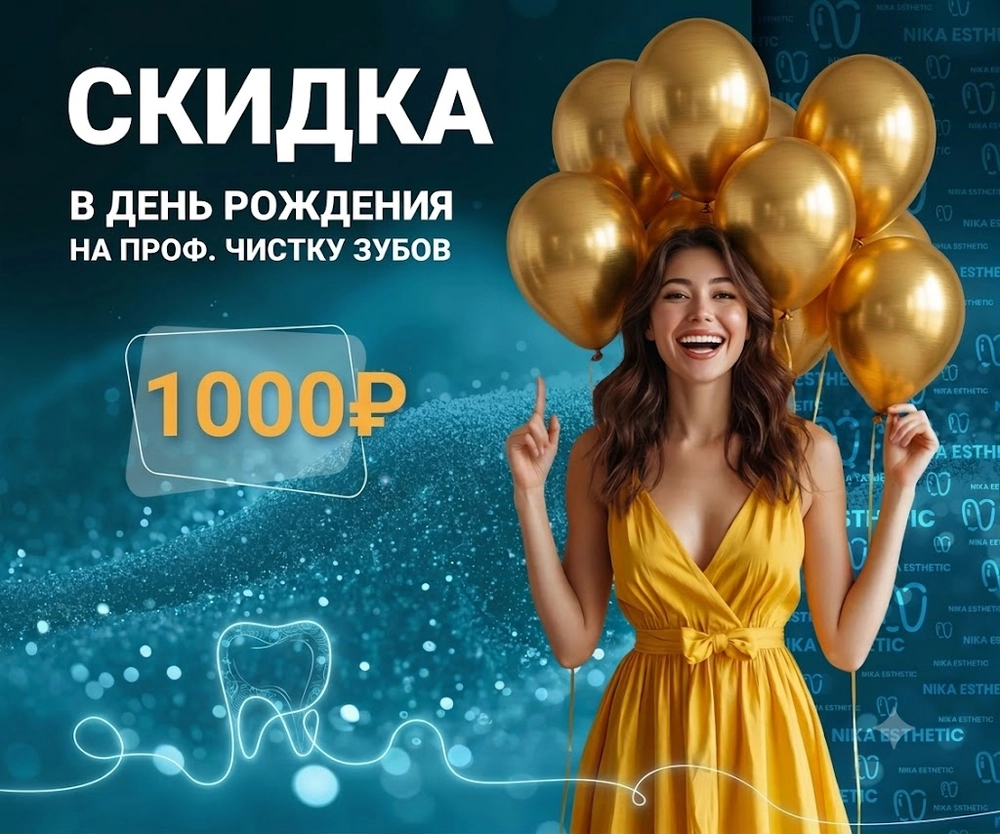 В День Рождения скидка 1000 ₽ на профгигиену