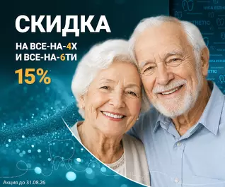 Скидка до 46 200 ₽ на имплантацию Все-на-4х и Все-на-6ти!