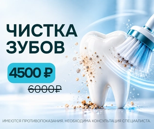 Гигиена полости рта по специальной цене