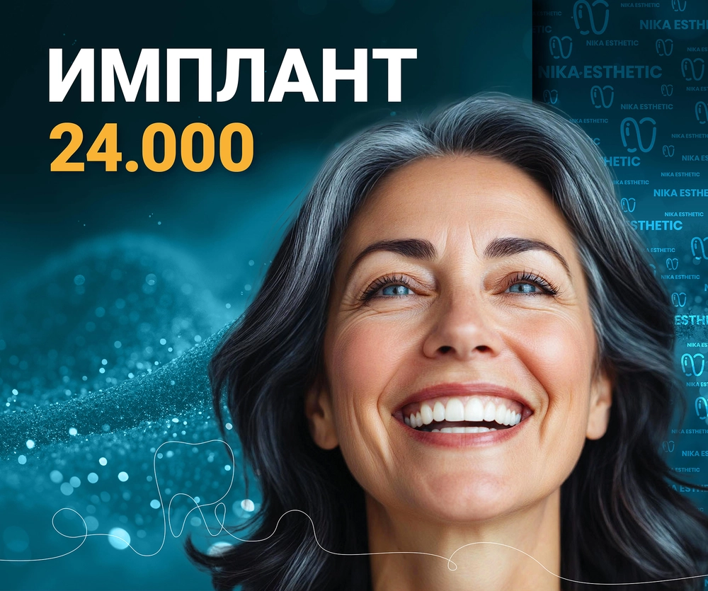 Имплант 24 000 ₽ всё включено (хирургический этап)
