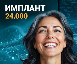 Имплант 24 000 ₽ всё включено (хирургический этап)