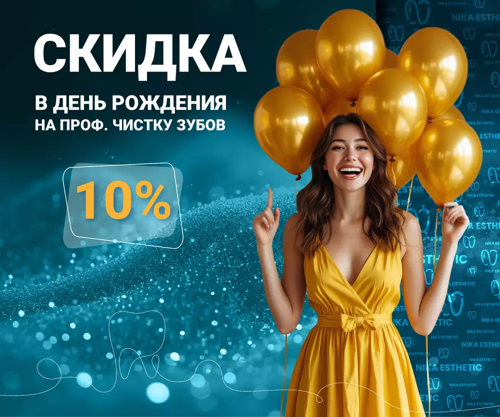 В День Рождения скидка 10% на профгигиену