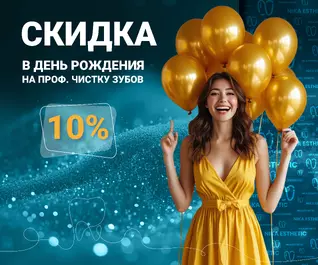 В День Рождения скидка 10% на профгигиену
