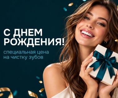 В день рождения скидка на профгигиену