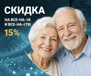 Скидка до 46 200 ₽ на имплантацию Все-на-4х и Все-на-6ти!