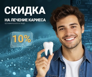 Скидка на лечение кариеса 10% (в том числе под микроскопом)