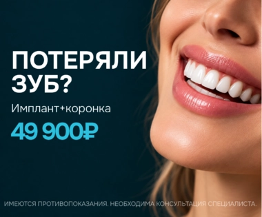 Имплант+коронка за 49900