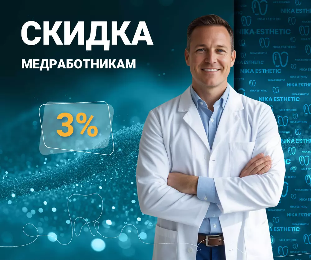 Медицинским работникам скидка 3%