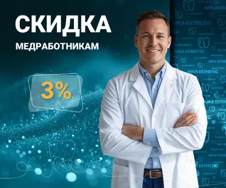 Медицинским работникам скидка 3%