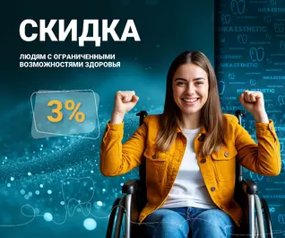 Для людей с ОВЗ – скидка 3%