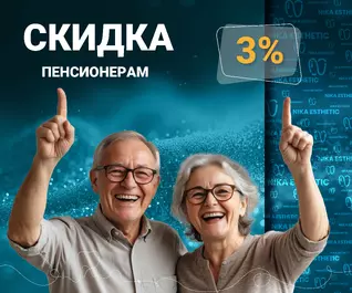 Скидка для пенсионеров 3%