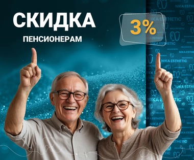 Скидка для пенсионеров 3%