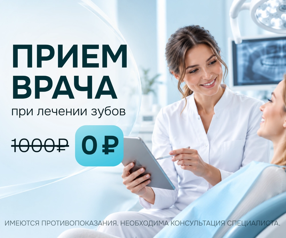 Прием стоматолога 0₽ вместо 1000 ₽ при лечении зубов