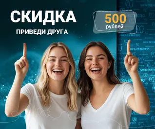 Приведи Друга получи скидку
