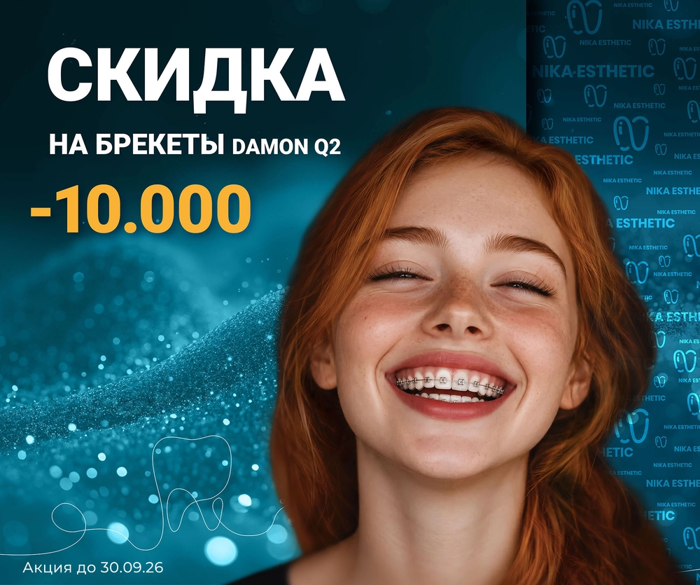 Скидка 10 000 ₽ на брекет-систему DAMON Q2