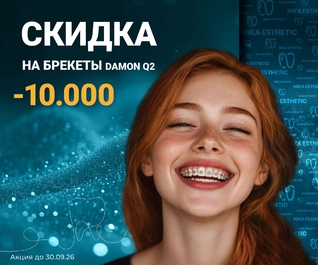 Скидка 10 000 ₽ на брекет-систему DAMON Q2
