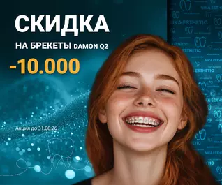 Скидка 10 000 ₽ на брекет-систему DAMON Q2
